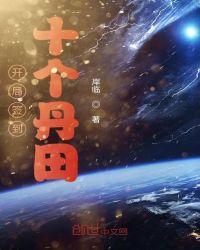 开局签到十个丹田Txt