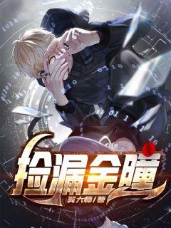 捡漏金瞳王河TXT