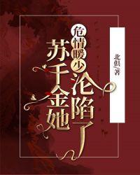 危情暖少苏千金她沦陷了