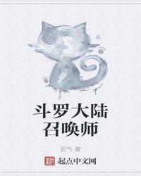 斗罗大陆召唤师纯爱