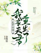 乱世田园我家夫君重生了