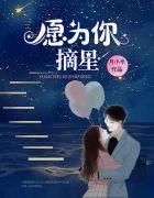 愿为你摘星封云霆为什么要扮演先生