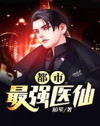 都市最强医仙漫画免费下拉式