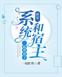 快穿系统和宿主一起黑化了TXT