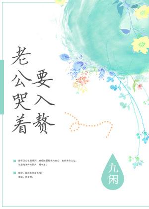 老公哭着要入赘结局书包