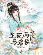 生死两茫与君别全文免费阅读