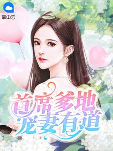 首席爹地宠妻有道免费阅读999