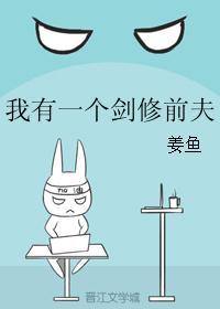 我有一个剑修前夫幻想奇