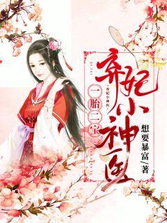 弃妃小神医小视频