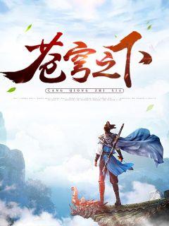 苍穹大帝林云免费阅读