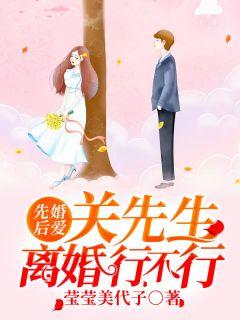 先婚后爱关先生离婚行不行 莹莹美代子
