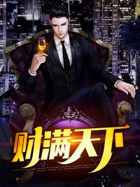 财满天下陈歌