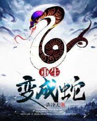 重生变成蛇程龙的