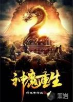 神魔重生之上下五千年