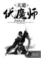 钟馗伏魔行天道