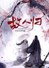 故人归楼沁然暮奕沉
