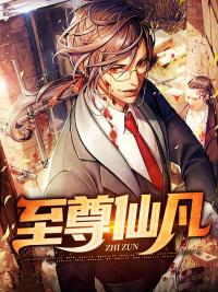 至尊仙凡免费阅读