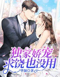 独家娇宠求饶也没用秦画