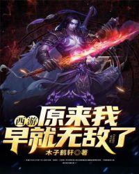 西游之原来我早就无敌了木子鹤轩