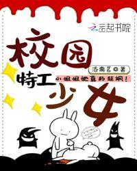校园特工女神免费阅读