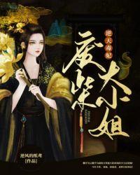 逆天毒妃废材大小姐
