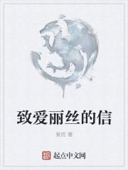 致爱丽丝 原文