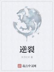 逆裂读音