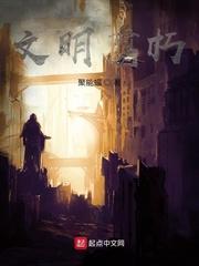 文明腐朽txt