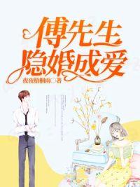 傅先生隐婚成爱免费阅读全文