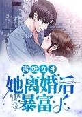 满级女神她离婚后暴富了全文免费