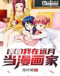 美食我在远月当漫画家卡阁佼