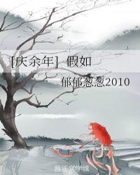 庆余年假如范闲是女的晋江