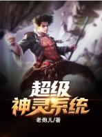 超级生灵系统