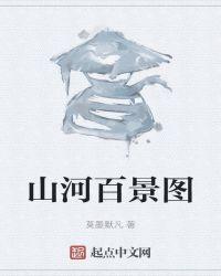 山河百景图银钥匙