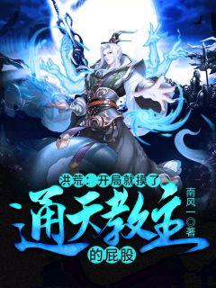洪荒开局震惊了通天教主