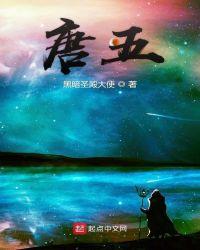 唐五行属什么