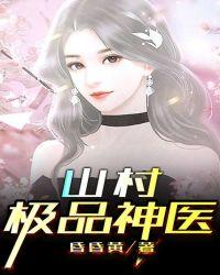 山村极品神医陈凡