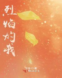 烈焰灼我好看吗
