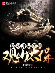 盗墓开局签到观山太保飞卢