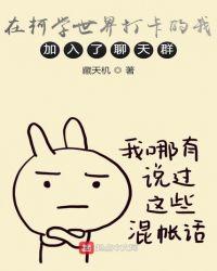 在柯学世界打卡的我加入了聊天群33言情