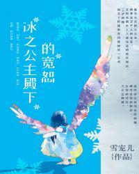 冰之公主殿下的宽恕免费阅读