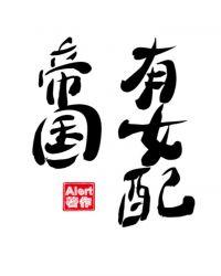 帝国女配升职记gl