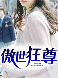 傲世狂尊陈朽苏秋雨txt