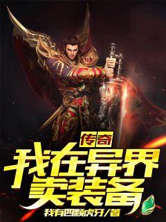 传奇之我在异界卖装备