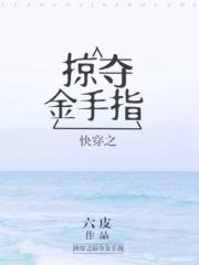 快穿之掠夺金手指完整版