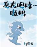 恶龙咆哮～嗷呜的表情包