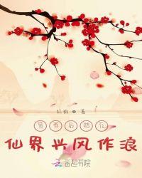 穿书在修仙界兴风作浪