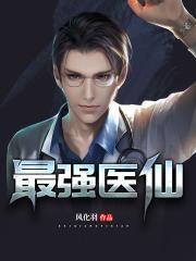 最强医仙混都市陈轩