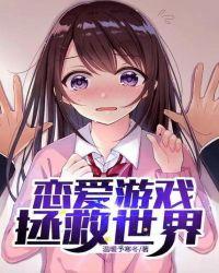 恋爱游戏拯救世界起点