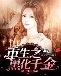 重生之黑化千金周思君